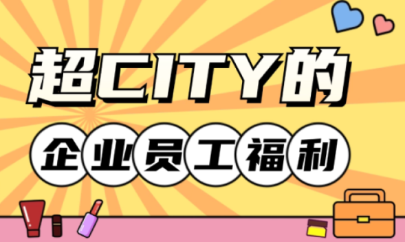 超city的员工福利，点击就能拥有~
