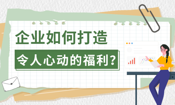 毕业入职季：企业如何以“心”迎新，打造心动福利？