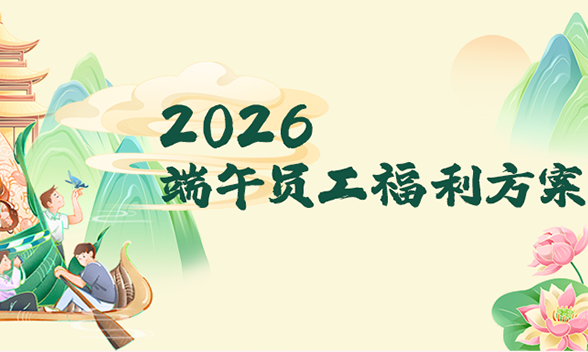 万“粽”期待，丰享丰食2026端午福利解决方案上线！